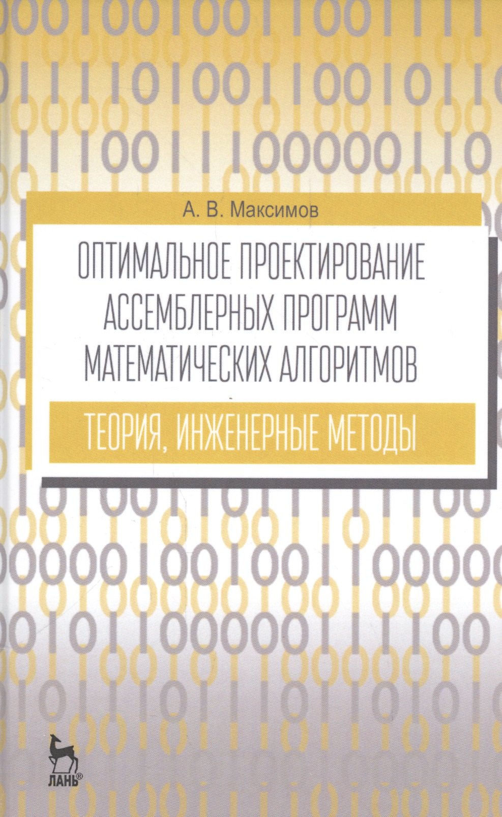 Оптимальное проектир. ассемб. прогр. мат. алгоритмов... Уч. пос. (УдВСпецЛ) (3 изд.) Максимов
Оптимальное проектир. ассемб. прогр. мат. алгоритмов... Уч. пос. (УдВСпецЛ) (3 изд.) Максимов