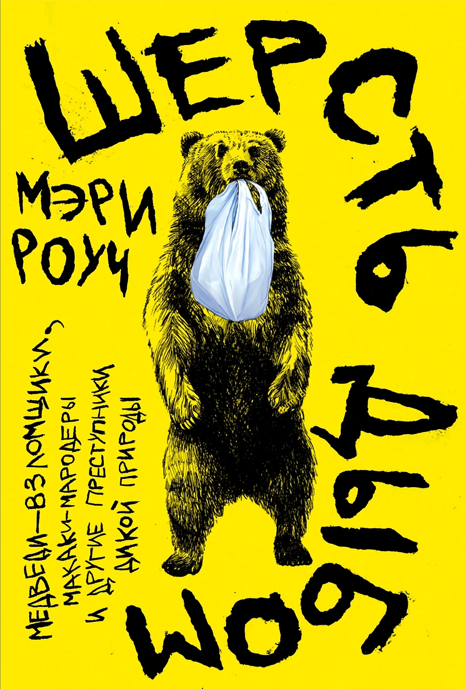 Шерсть дыбом: Медведи-взломщики, макаки-мародеры и другие преступники дикой природы
Шерсть дыбом: Медведи-взломщики, макаки-мародеры и другие преступники дикой природы