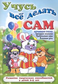 Учусь все делать сам