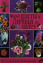 Новые цветы и деревья из бисера