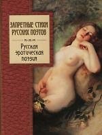 Запретные стихи русских поэтов: Русская эротическая поэзия