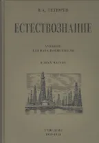 Естествознание. Учебник для начальной школы в двух частях