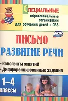 Письмо. Развитие речи. 1-4 классы. Конспекты занятий, дифференцированные задания