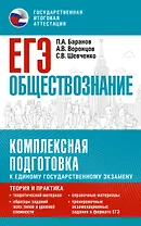 ЕГЭ. Обществознание. Комплексная подготовка к единому государственному экзамену: теория и практика