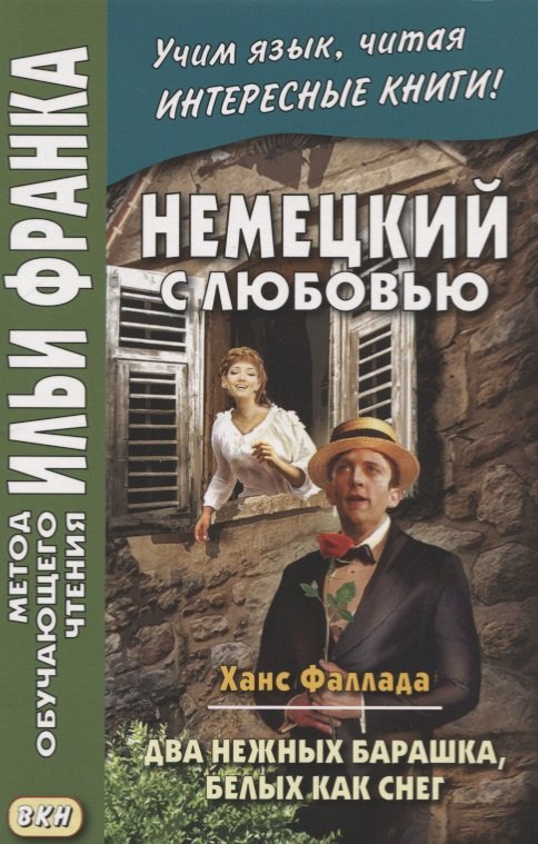 Hans Fallada. Zwei zarte Lammcheh weis wie Schnee. Немецкий с любовью. Ханс Фаллада. Два нежных барашка, белых как снег
Hans Fallada. Zwei zarte Lammcheh weis wie Schnee. Немецкий с любовью. Ханс Фаллада. Два нежных барашка, белых как снег