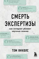 Смерть экспертизы. Как интернет убивает научные знания