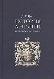История Англии и английского народа