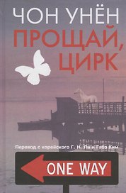 Прощай, цирк