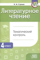 Литературное чтение. Тематический контроль. 4 класс (для школ с бел. и рус. языком обучения). - 5-е изд.