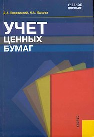 Учет ценных бумаг : учебное пособие / 3-е изд., перераб. и доп.