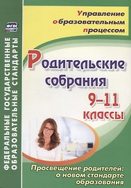 Родительские собрания. 9-11 классы. Просвещение родителей: о новом стандарте образования