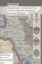 Еврейское студенчество в высшей школе Российской империи начала XX века. Каким оно было? Опыт социокультурного портретирования