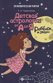 Ребенок и звезды:детская астрология от А до Я