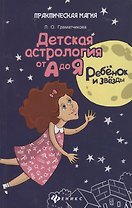 Ребенок и звезды:детская астрология от А до Я