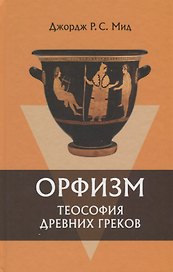 Орфизм Теософия древних греков (2 изд) Мид