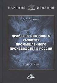 Драйверы цифрового развития промышленного производства в России. Монография