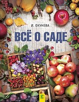 Все о саде