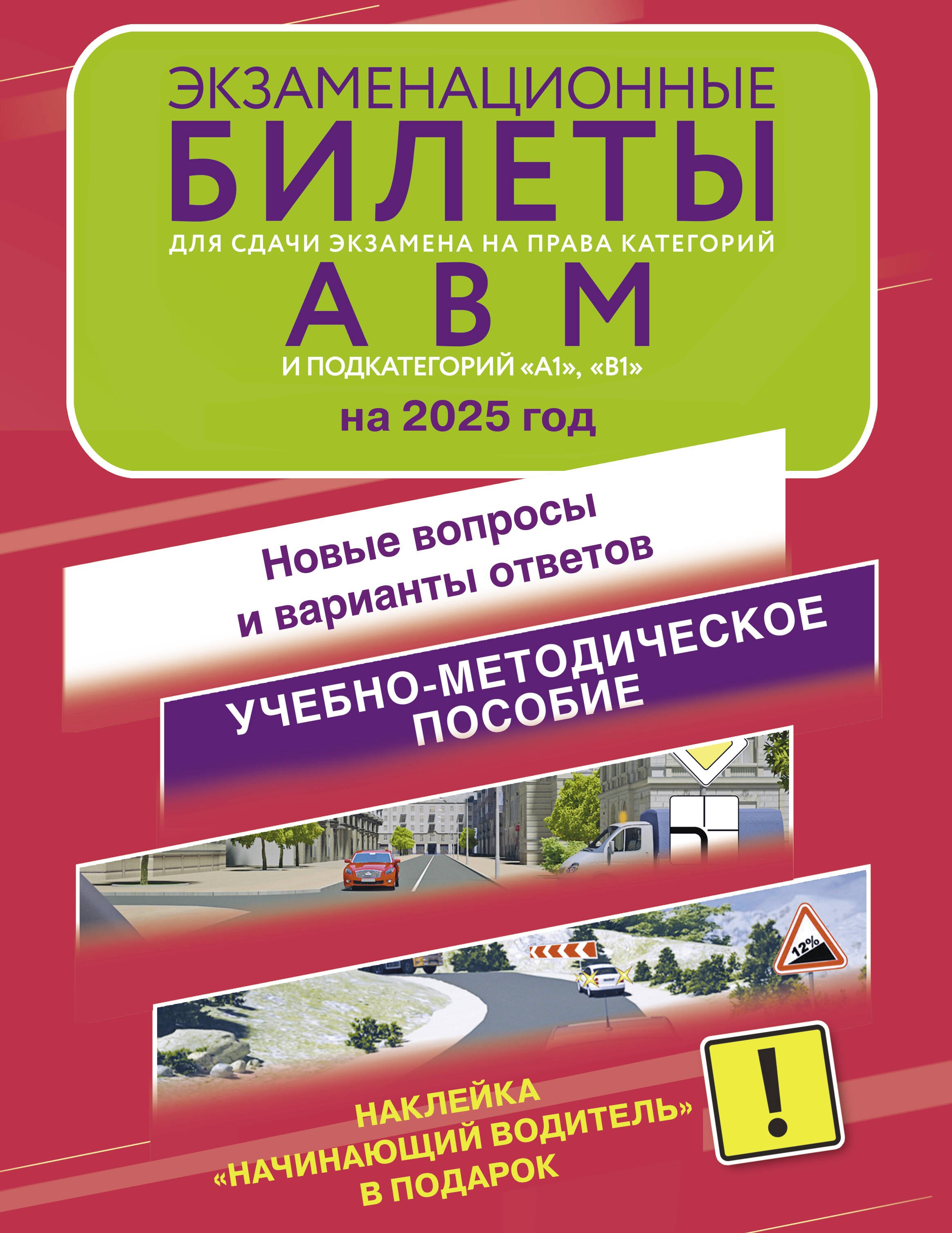 Экзаменационные билеты для сдачи экзамена на права категорий А, В, М, подкатегорий А1 и В1 на 2025 год. Наклейка "Начинающий водитель" в подарок
Экзаменационные билеты для сдачи экзамена на права категорий А, В, М, подкатегорий А1 и В1 на 2025 год. Наклейка "Начинающий водитель" в подарок