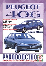 Peugeot 406. Руководство по ремонту и эксплуатации. Бензиновые двигатели. Дизельные двигатели. Выпуск с 1999 года