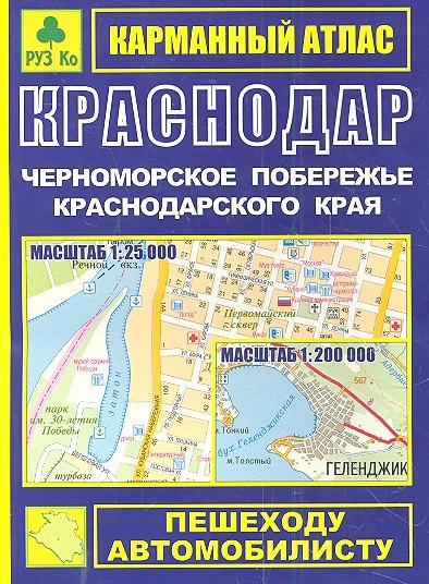 Карманный атлас Краснодар Черноморское побережье Краснодарского края (1:25тыс/1:200тыс.) (Ар118п) (мягк) (Руз Ко)
Карманный атлас Краснодар Черноморское побережье Краснодарского края (1:25тыс/1:200тыс.) (Ар118п) (мягк) (Руз Ко)