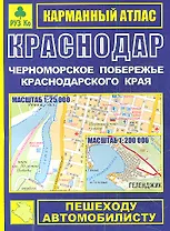 Карманный атлас Краснодар Черноморское побережье Краснодарского края (1:25тыс/1:200тыс.) (Ар118п) (мягк) (Руз Ко)