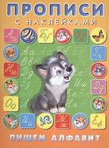 Пишем алфавит Прописи с наклейками (илл. Приходкина) (м) Зверькова