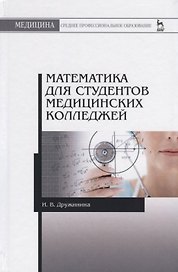 Математика для студентов медицинских колледжей. Учебн. пос., 1-е изд.