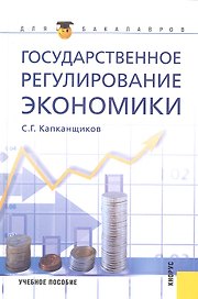 Государственное регулирование экономики : учебное пособие