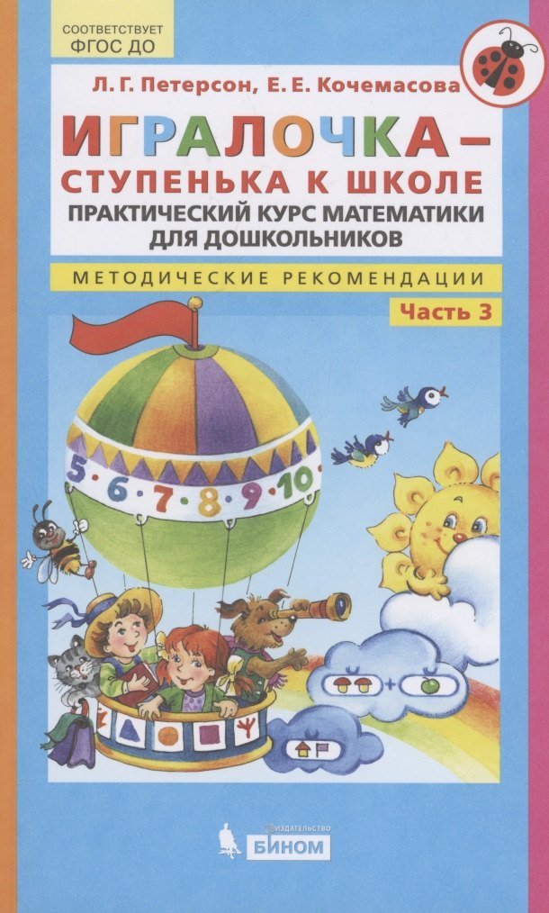 Игралочка - ступенька к школе. Практический курс математики для дошкольников. Методические рекомендации. Часть 3
Игралочка - ступенька к школе. Практический курс математики для дошкольников. Методические рекомендации. Часть 3