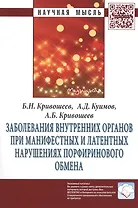 Заболевания внутренних органов при манифестных и латентных нарушениях порфиринового обмена: Монография. Второе издание, переработанное и дополненное