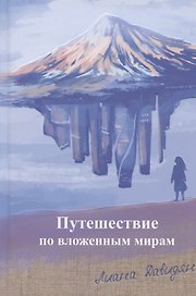 Путешествие по вложенным мирам. Неслучайные эссе, которые исцеляют