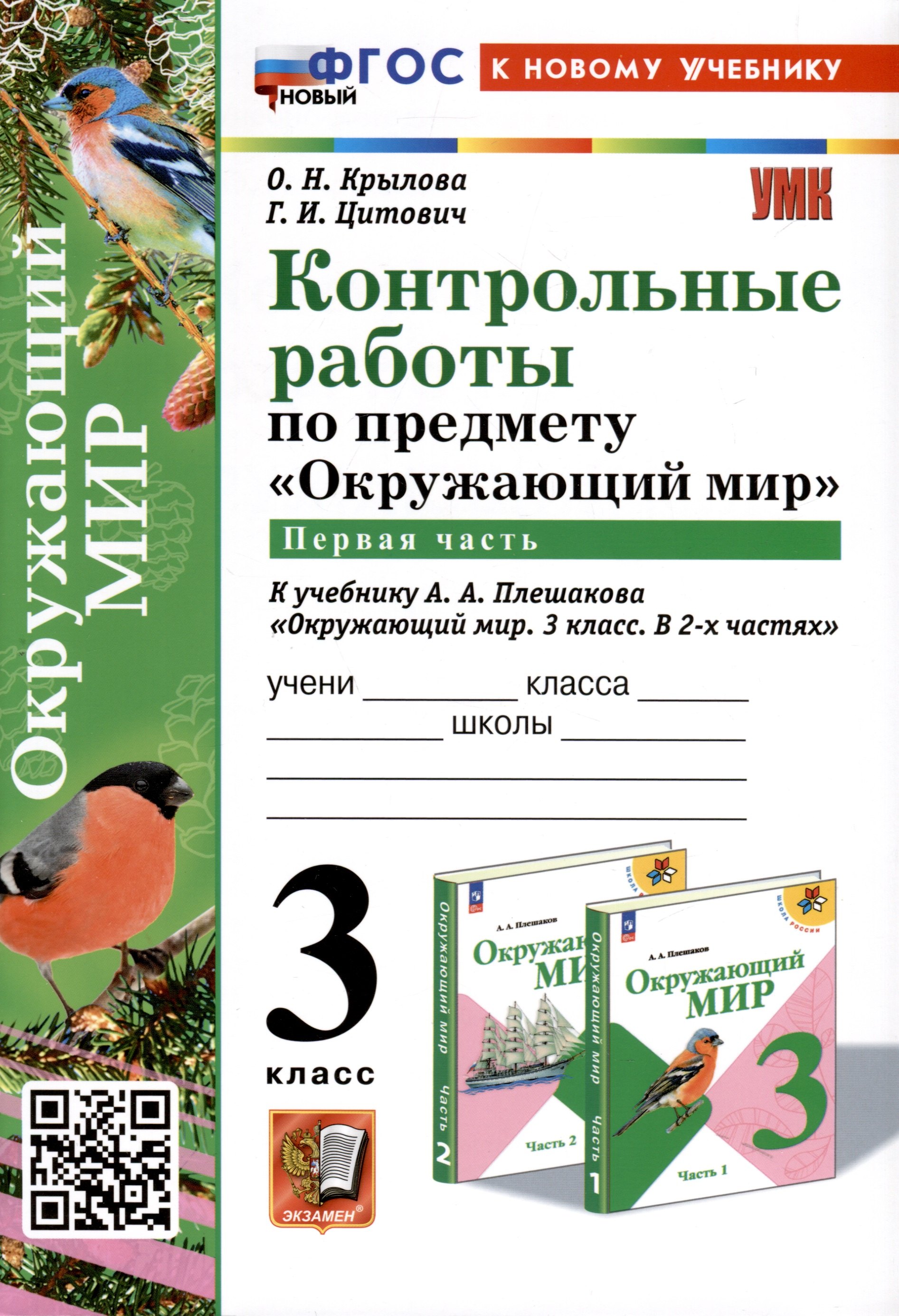 Окружающий мир. 3 класс. Контрольные работы к учебнику А. А. Плешакова "Окружающий мир. 3 класс. В 2-х частях". Часть 1
Окружающий мир. 3 класс. Контрольные работы к учебнику А. А. Плешакова "Окружающий мир. 3 класс. В 2-х частях". Часть 1
