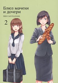 Блюз мачехи и дочери. Том 2. Манга