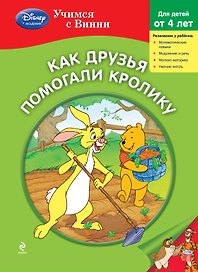 Как друзья помогали Кролику