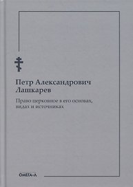 Право церковное в его основах, видах и источниках