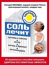 Соль лечит: остеохондроз, ангину и бронхит, астму, суставы и связки