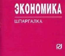 Экономика: Учебное пособие