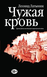 Чужая кровь. Бурный финал вялотекущей национальной войны