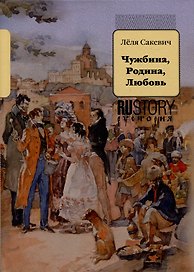 Чужбина. Родина. Любовь