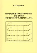 Управление динамикой развития экономики на базе межотраслевого баланса