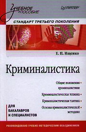 Криминалистика. Учебное пособие. Стандарт третьего поколения