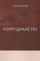 Конфуцианство