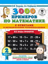 3000 примеров по математике. Все виды примеров с ответами и методическими рекомендациями. 2 класс