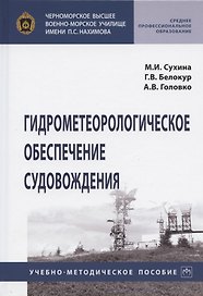 Гидрометеорологическое обеспечение судовождения. Учебно-методическое пособие