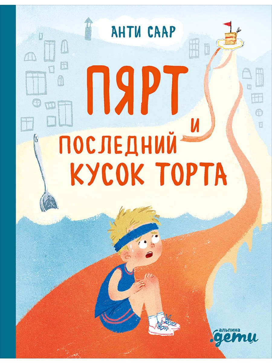 Пярт и последний кусок торта
Пярт и последний кусок торта