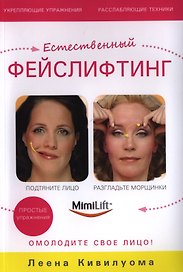 Естественный фейслифтинг. Омолодите свое лицо