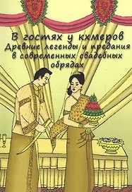 В гостях у кхемеров: Древние легенды в современных свадебных обрядах