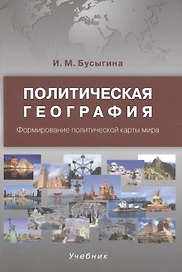 Политическая география. Формирование политической карты мира. Учебник