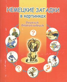 Немецкие загадки в картинках