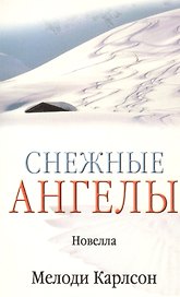 Снежные ангелы (новелла) (м) (Библия для всех)